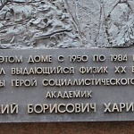 Памятная доска Ю.Б. Харитону - 7
