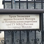 Памятник Московским сыщикам, посвятившим жизни свои благому делу - 4