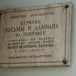 Храм святых бессребреников и чудотворцев Космы и Дамиана на Маросейке - 11