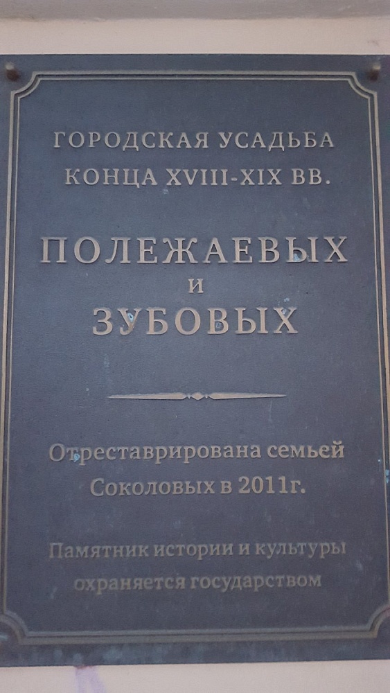 Городская усадьба А. В. Полежаевой — Зубовых - 3