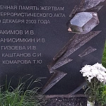 Памятный знак жертвам теракта 9 декабря 2003 - 3