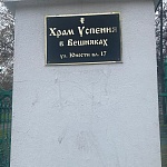 Храм Успения Божией Матери в Вешняках - 1