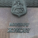 Памятник маршалу Жукову - 1