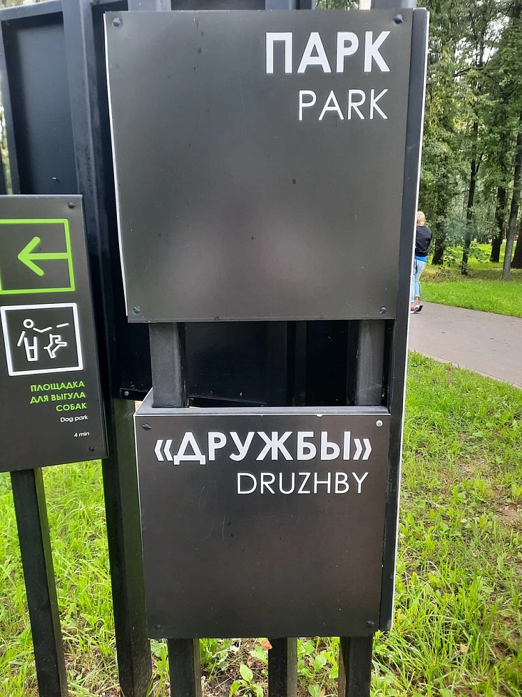 Парк Дружбы - 2