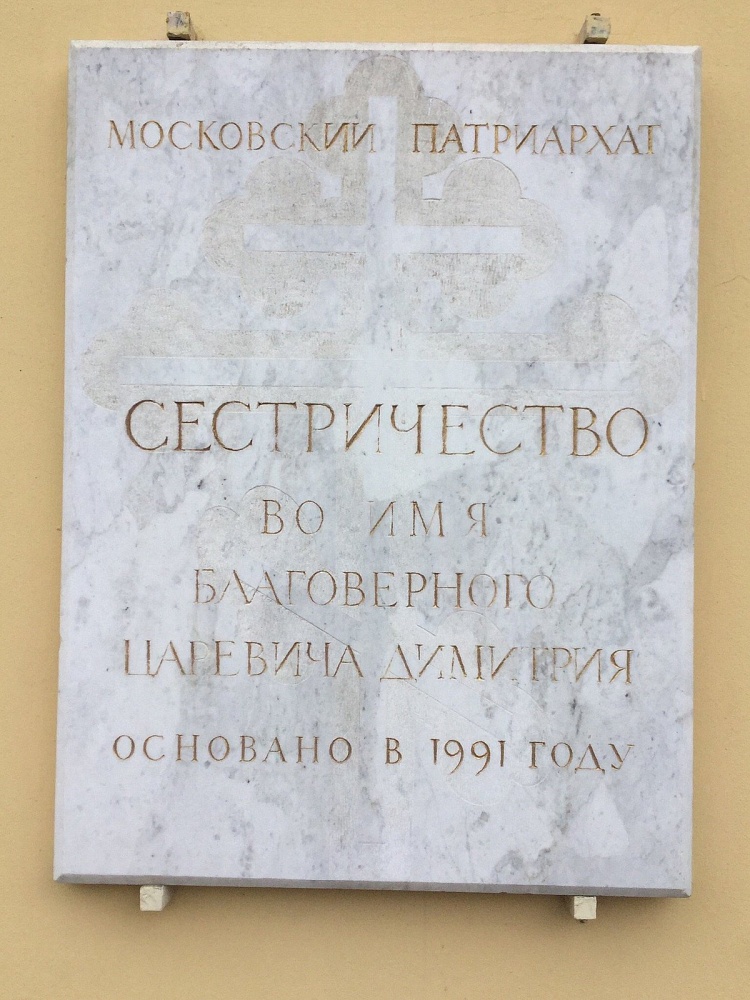 Храм Святого Благоверного Царевича Дмитрия - 5
