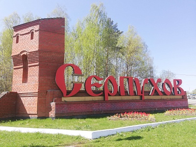 Город Серпухов