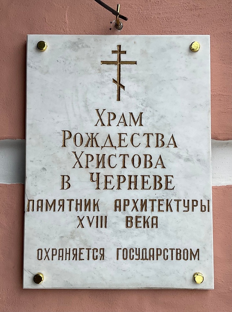 Храм Рождества Христова в Черневе - 7