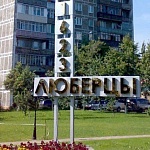 Город Люберцы - 3