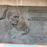 Памятная доска А.Н. Вертинскому - 1