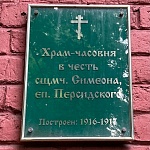 Храм-Часовня Священномученика Симеона Епископа Персидского - 1