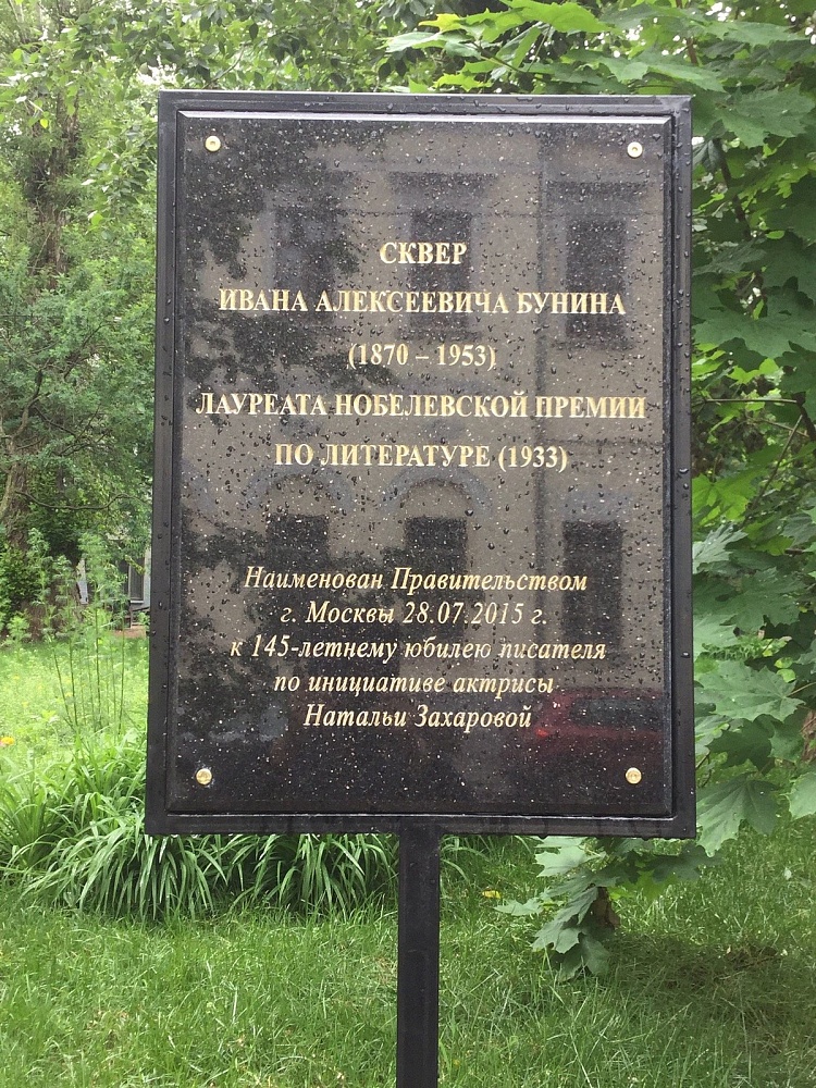 Памятник И.А.Бунину - 5