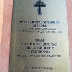 Храм Святителя Николая на Преображенском кладбище - 8