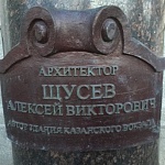Памятник А.В.Щусеву - 8