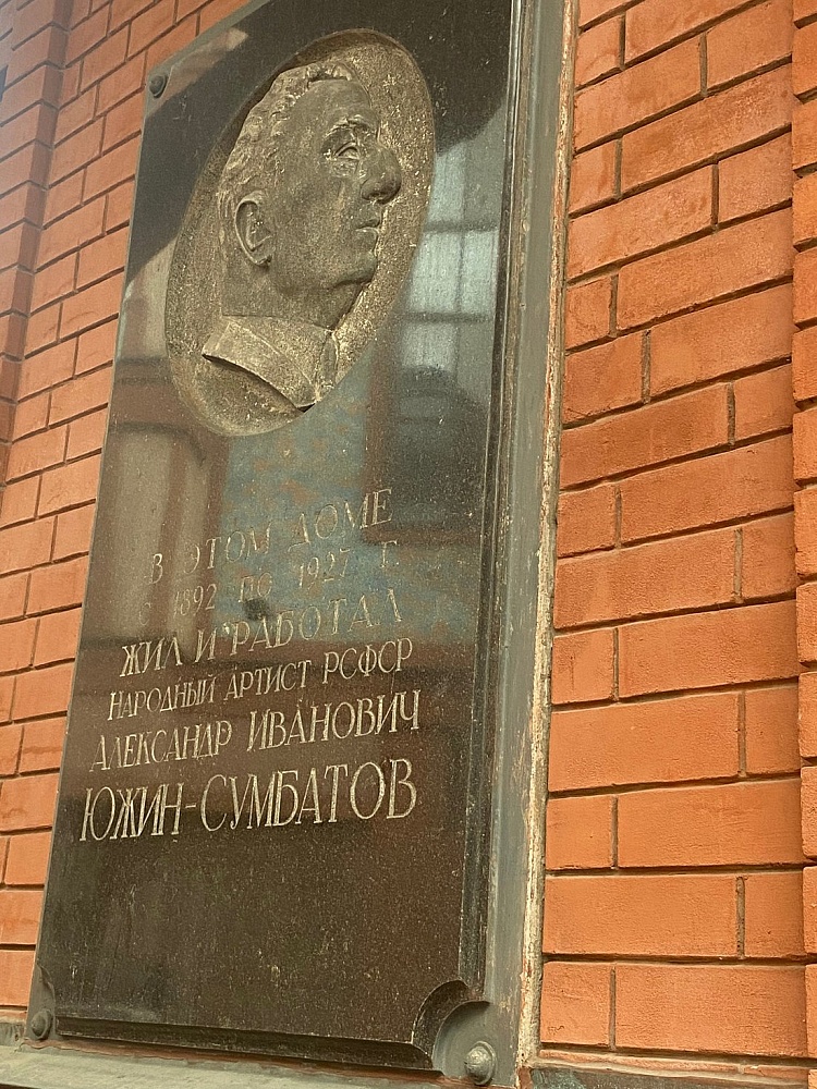 Памятная доска А.И. Сумбатову-Южину - 6