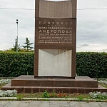Памятный знак Проспект имени Юрия Владимировича Андропова - 1