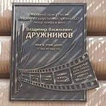 Мемориальная Доска В. В. Дружникову - 6