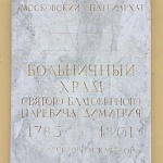 Храм Святого Благоверного Царевича Дмитрия - 6