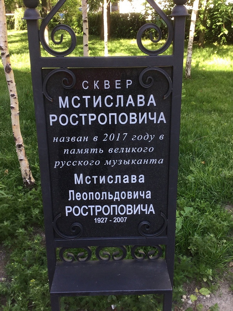 Памятник Мстиславу Ростроповичу - 2