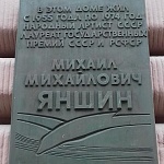 Мемориальная Доска М. М. Яншину - 3