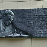 Памятная доска М.М.Ботвиннику - 2