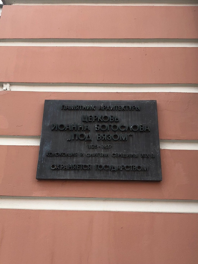 Храм святого Иоанна Богослова под Вязом - 4