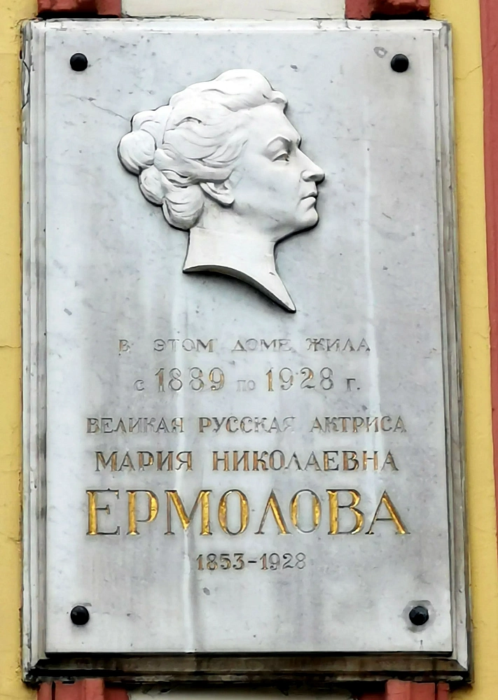 Памятная доска М.Н. Ермоловой - 2