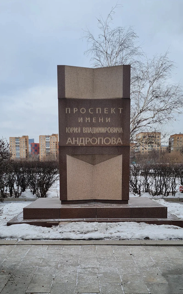 Памятный знак Проспект имени Юрия Владимировича Андропова - 7