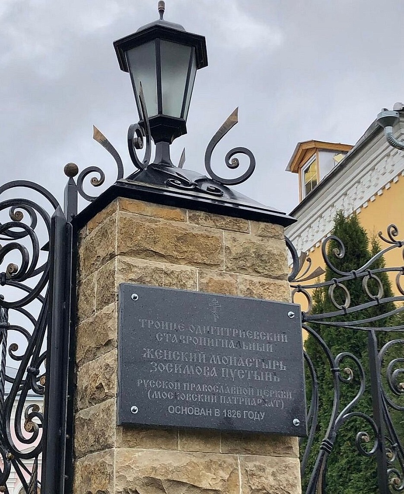 Троице-Одигитриевский ставропигиальный женский монастырь Зосимова Пустынь - 7