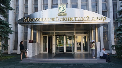 Московский монетный двор