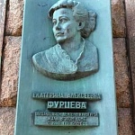 Памятная доска Е.А. Фурцевой - 4
