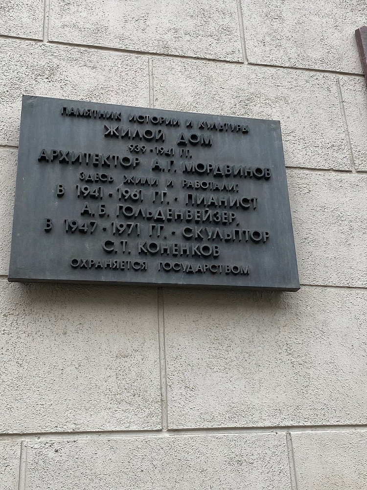 Мемориальная доска С.Т. Конёнкову - 5