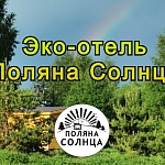 Эко-отель «Поляна Солнца» - 5
