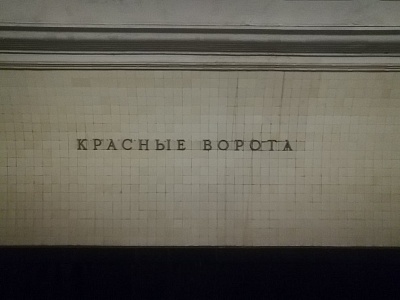 Станция Метро Красные Ворота