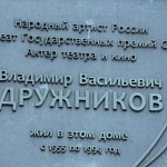 Мемориальная Доска В. В. Дружникову - 1