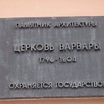 Церковь св. Великомученницы Варвары - 2