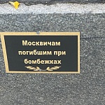 Памятник москвичам, погибшим при бомбежках - 1