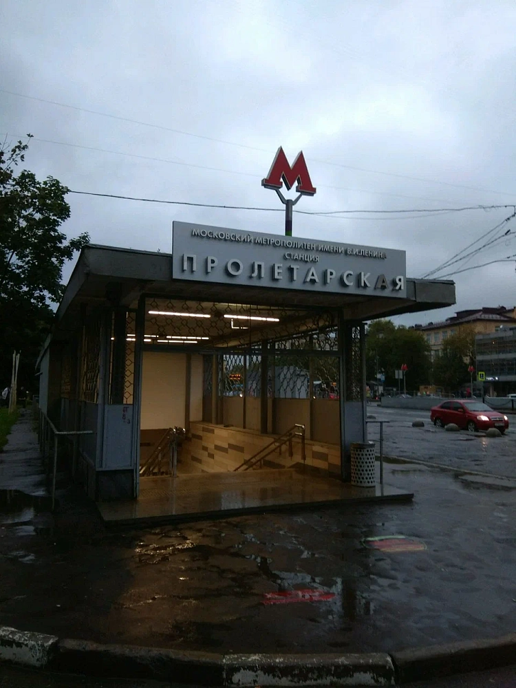 Станция метро Пролетарская - 5