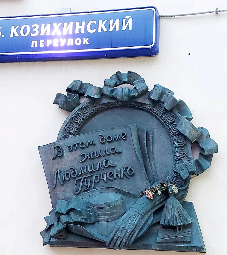 Памятная доска Л.М. Гурченко - 2