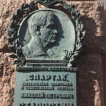 Мемориальная доска Н. П. Старостину - 2