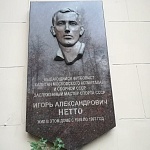 Памятная доска И.А. Нетто - 5