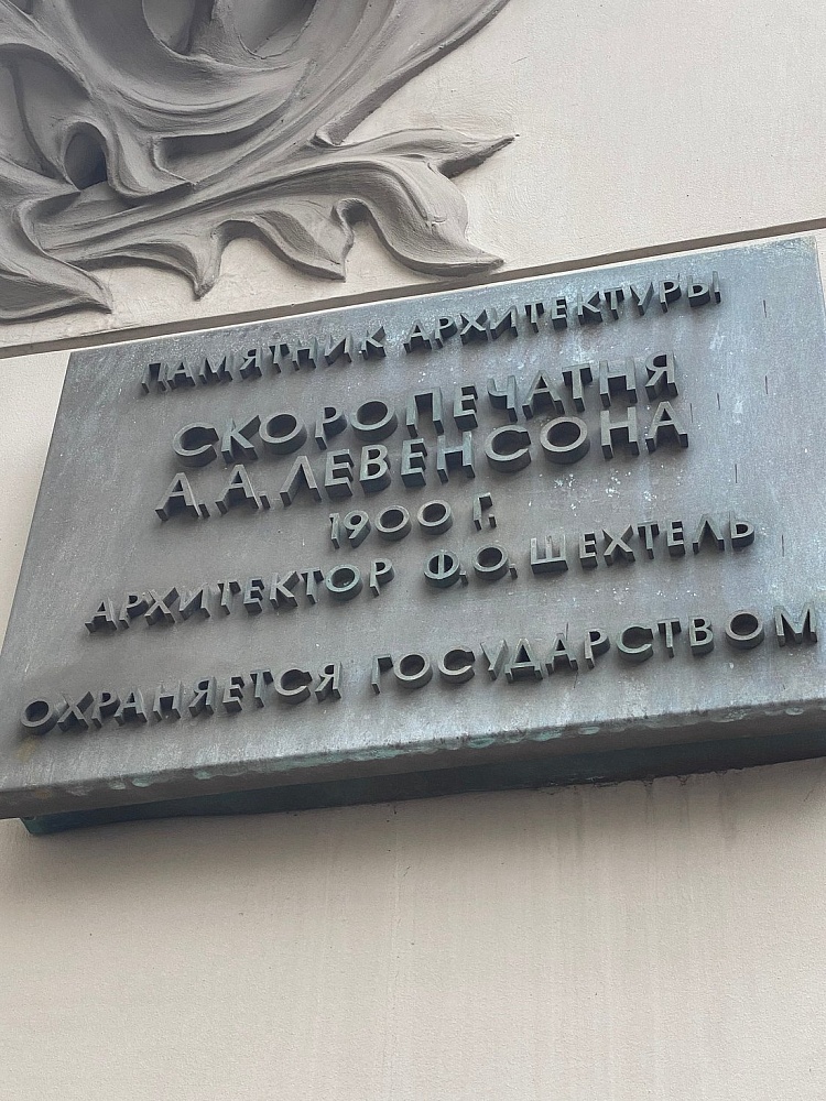Здание Товарищества скоропечатни А. А. Левенсона - 2