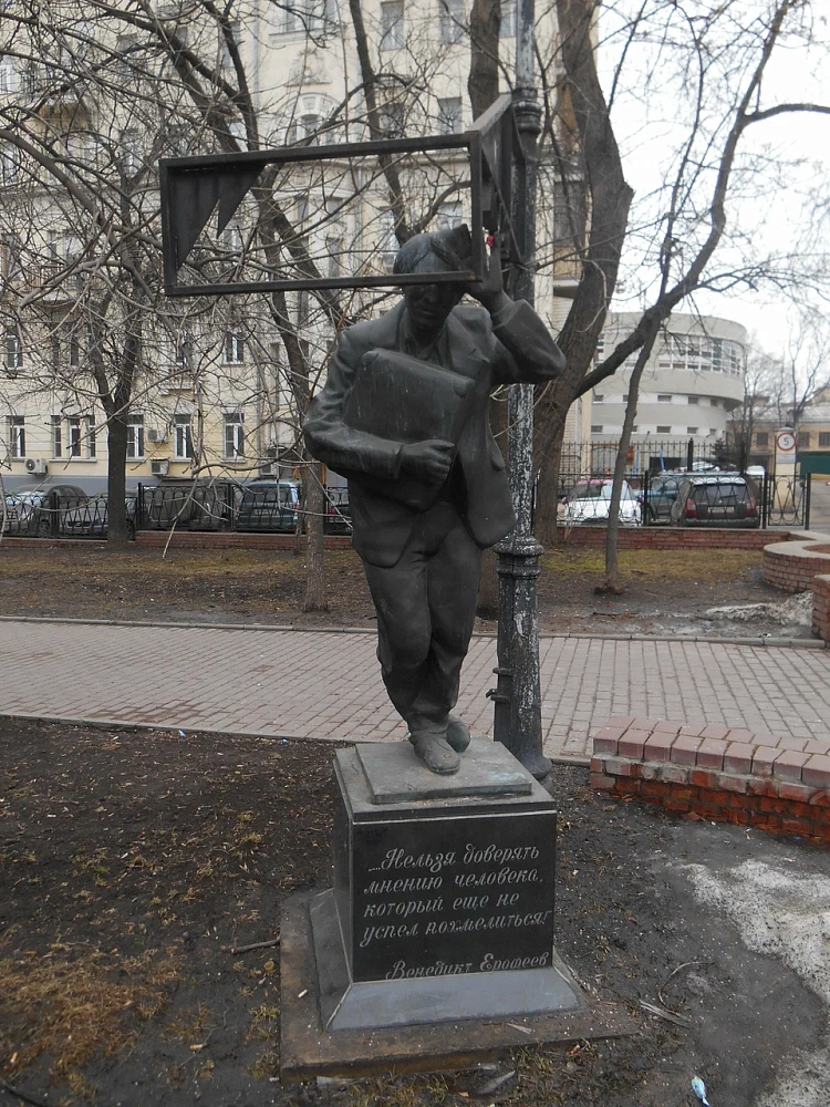 Памятник &quot;Москва-Петушки&quot; - 7