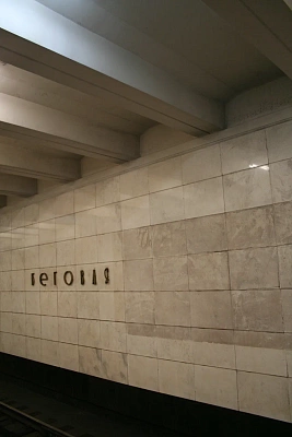 Станция метро «Беговая»