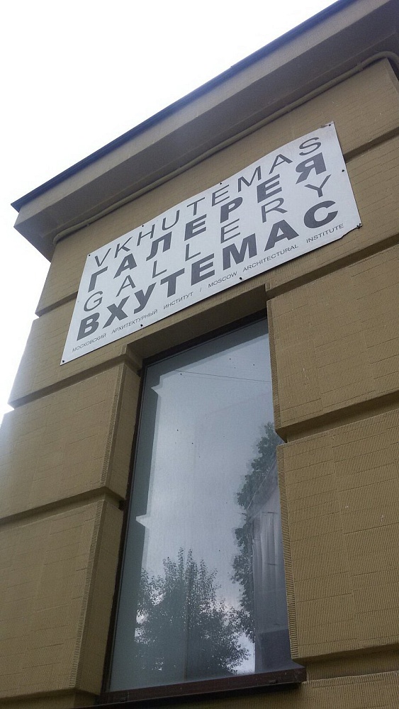 Вхутемас - 1