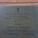 Храм Святителя Николая у Соломенной сторожки - 1