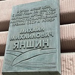 Мемориальная Доска М. М. Яншину - 5