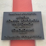Храм святого апостола и евангелиста Иоанна Богослова на Бронной - 1