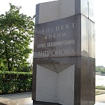 Памятный знак Проспект имени Юрия Владимировича Андропова - 2