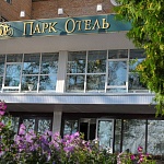 Гостиница «Парк-отель» - 5