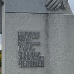 Памятник В.Н.Челомею - 7